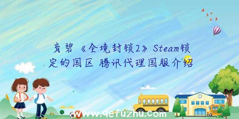 育碧《全境封锁2》Steam锁定的国区